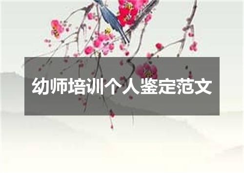 幼师培训个人鉴定范文