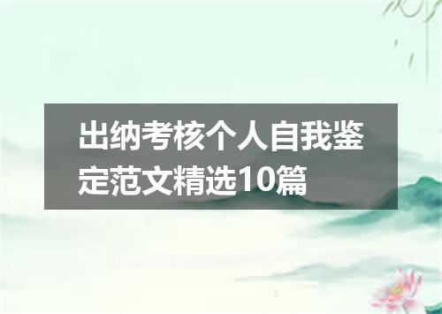 出纳考核个人自我鉴定范文精选10篇