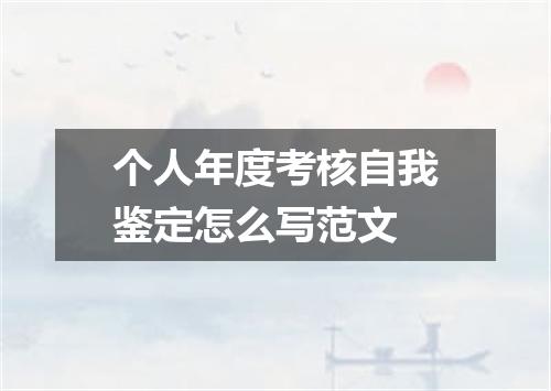 个人年度考核自我鉴定怎么写范文