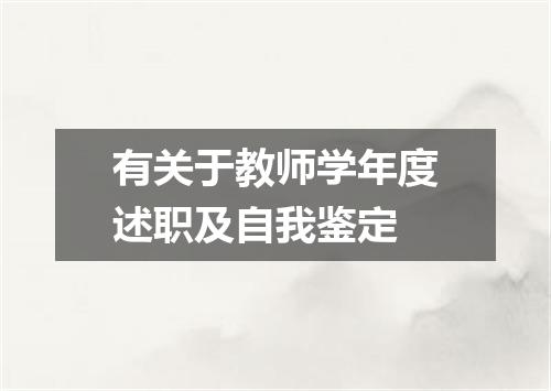 有关于教师学年度述职及自我鉴定