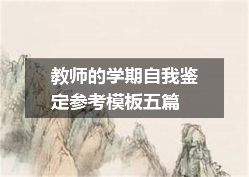 教师的学期自我鉴定参考模板五篇