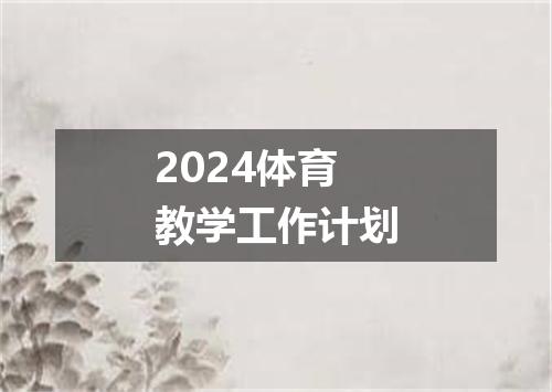 2024体育教学工作计划