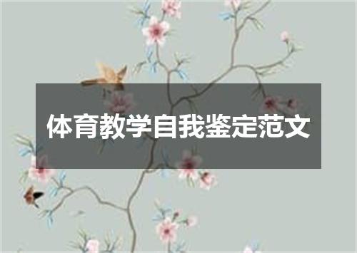 体育教学自我鉴定范文