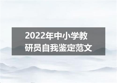 2022年中小学教研员自我鉴定范文