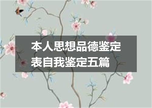 本人思想品德鉴定表自我鉴定五篇