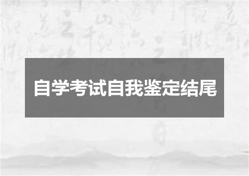 自学考试自我鉴定结尾