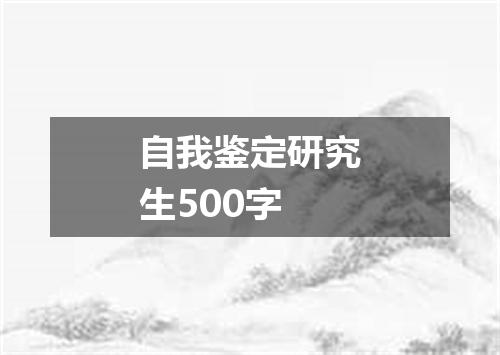 自我鉴定研究生500字