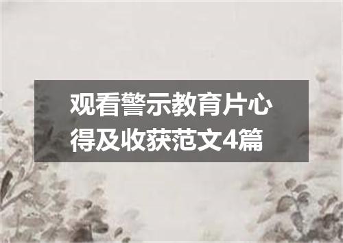 观看警示教育片心得及收获范文4篇