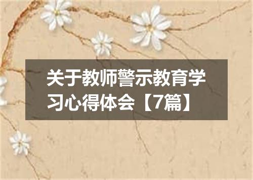 关于教师警示教育学习心得体会【7篇】