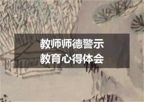 教师师德警示教育心得体会