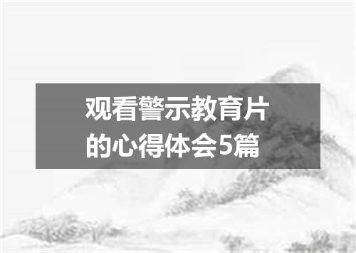 观看警示教育片的心得体会5篇