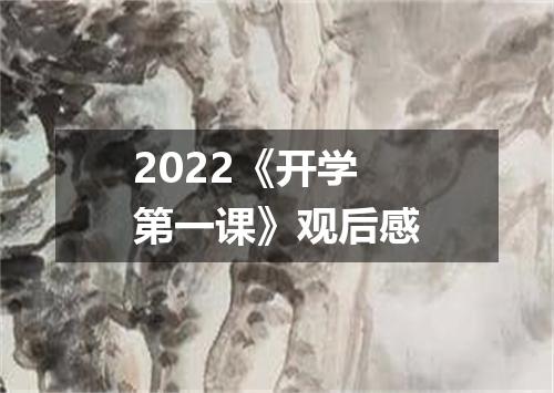 2022《开学第一课》观后感