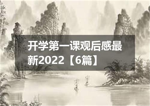 开学第一课观后感最新2022【6篇】