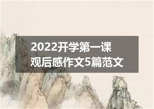 2022开学第一课观后感作文5篇范文