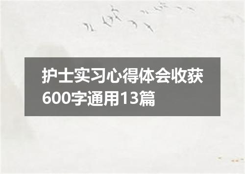 护士实习心得体会收获600字通用13篇