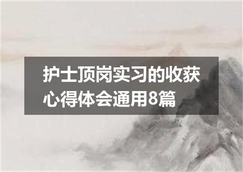 护士顶岗实习的收获心得体会通用8篇