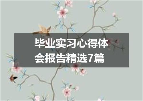 毕业实习心得体会报告精选7篇