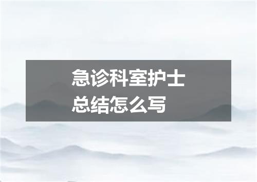 急诊科室护士总结怎么写