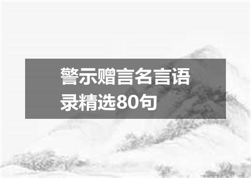 警示赠言名言语录精选80句