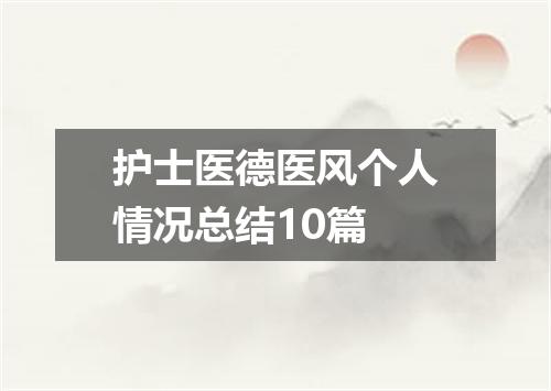 护士医德医风个人情况总结10篇