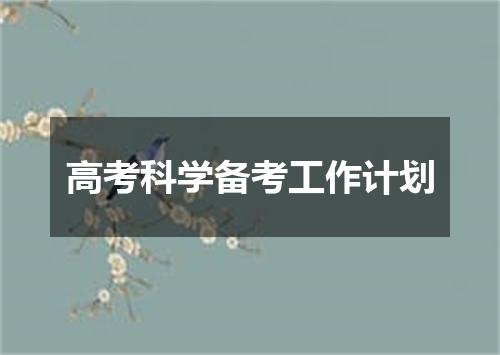 高考科学备考工作计划