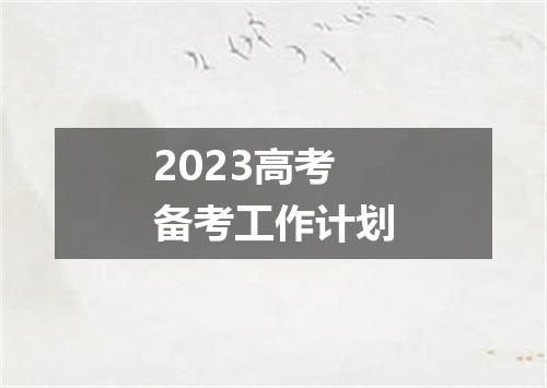 2023高考备考工作计划