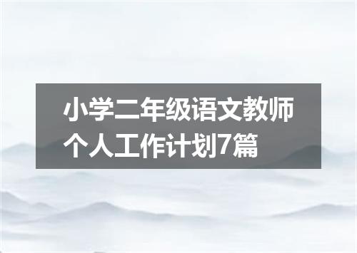 小学二年级语文教师个人工作计划7篇