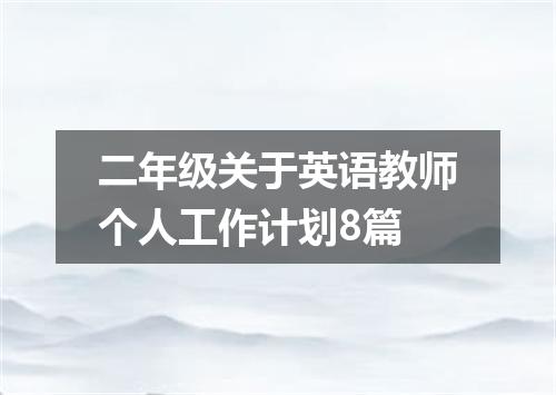 二年级关于英语教师个人工作计划8篇