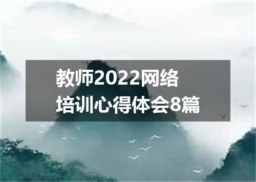 教师2022网络培训心得体会8篇