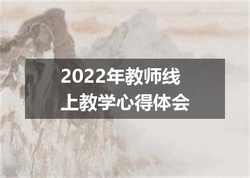 2022年教师线上教学心得体会