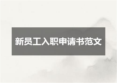 新员工入职申请书范文