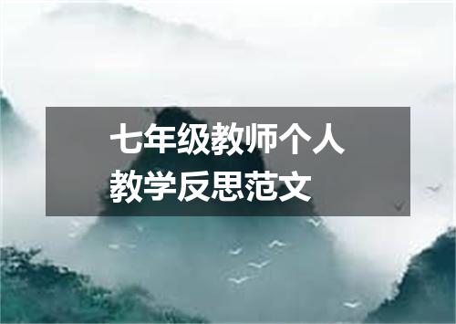 七年级教师个人教学反思范文