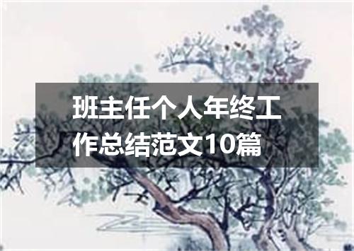 班主任个人年终工作总结范文10篇