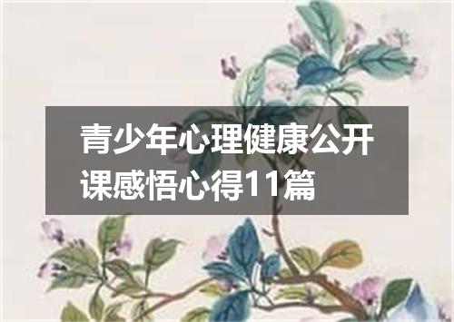 青少年心理健康公开课感悟心得11篇