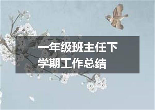 一年级班主任下学期工作总结
