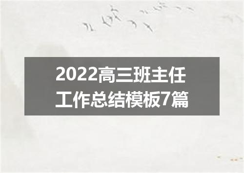 2022高三班主任工作总结模板7篇