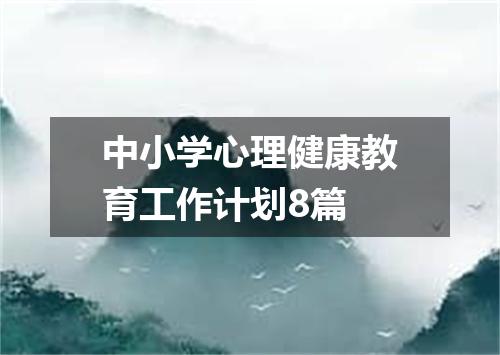中小学心理健康教育工作计划8篇