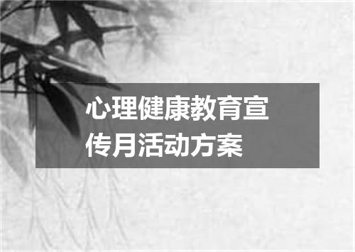 心理健康教育宣传月活动方案