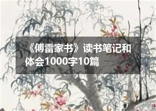 《傅雷家书》读书笔记和体会1000字10篇