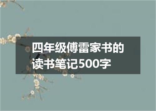 四年级傅雷家书的读书笔记500字