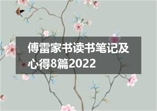 傅雷家书读书笔记及心得8篇2022