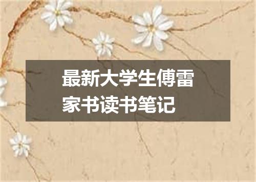 最新大学生傅雷家书读书笔记