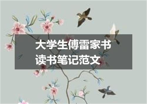 大学生傅雷家书读书笔记范文