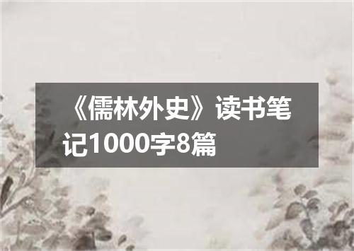 《儒林外史》读书笔记1000字8篇