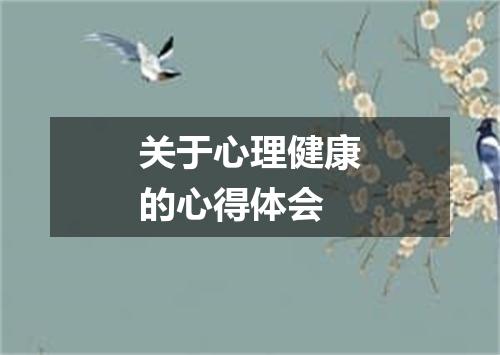 关于心理健康的心得体会