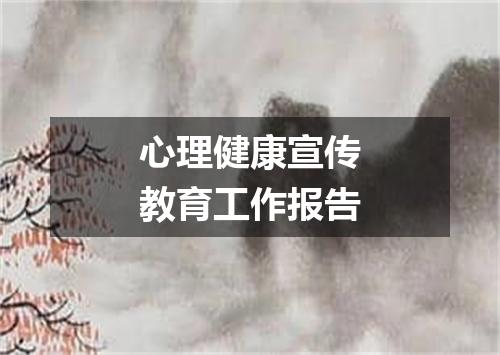 心理健康宣传教育工作报告