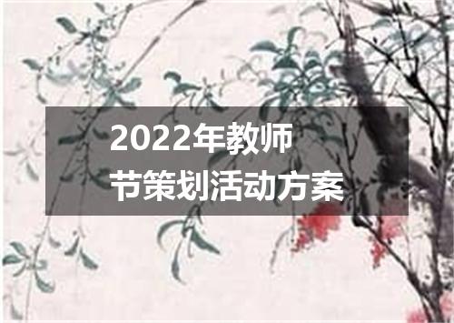 2022年教师节策划活动方案