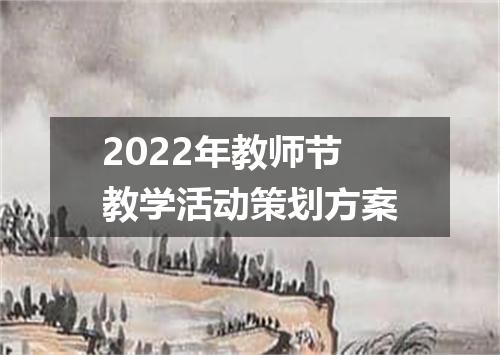 2022年教师节教学活动策划方案