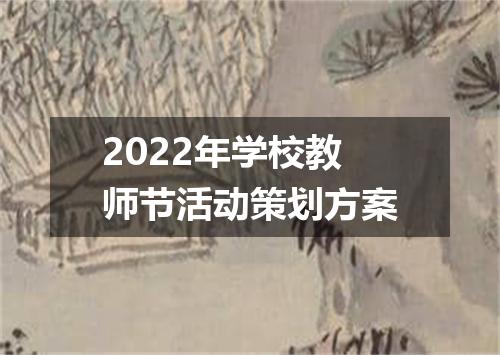 2022年学校教师节活动策划方案