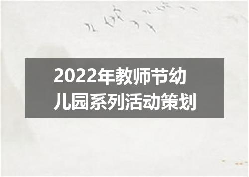 2022年教师节幼儿园系列活动策划
